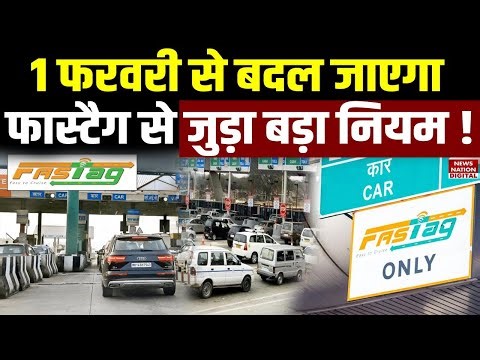 Fastag new rules from 1 feb 2026: 1 फरवरी से बदल जाएगा फास्टैग से जुड़ा बड़ा नियम ! KYV