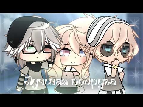 ОЗВУЧКА СЕРИАЛА "Лучшая подруга" // Gacha Life