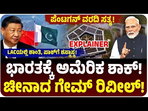 US ಪೆಂಟಗನ್ ವರದಿಯಲ್ಲಿ ಭಾರತದ ‌BIG ಮಾಹಿತಿ ರಿವೀಲ್‌! ಚೀನಾ ಬಗ್ಗೆ ವಾರ್ನಿಂಗ್, ಡ್ರ್ಯಾಗನ್ ಡಬಲ್‌ ಸ್ಟ್ಯಾಂ