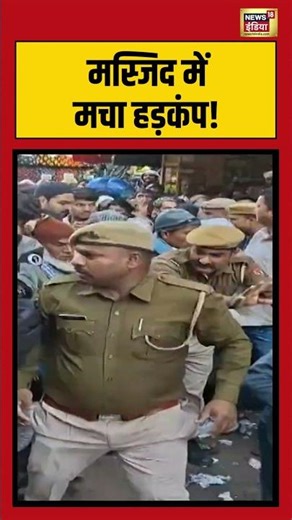 मस्जिद में मचा हड़कंप! #mosque #clash #ruckus #shorts #viralvideo