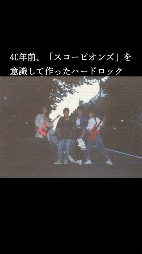 スコーピオンズを意識して作った40年前のハードロック｜Life 1st edit【80s Japanese Rock / AI Revival】