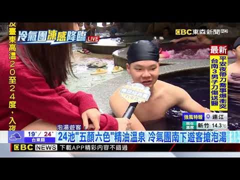 最新》24池「五顏六色」精油溫泉 冷氣團南下遊客搶泡湯‪@newsebc‬