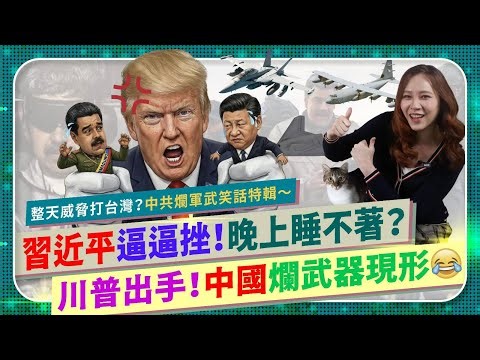 中國爛武器想打台灣別做夢😂【習近平逼逼挫！中共軍武笑話特輯！】川普活捉委內瑞拉馬杜羅嚇壞中南海！不只JY-27雷達失靈、情報戰滲透，核武威懾也被美國碾壓？大外宣破滅成大笑話國際政經265中國仆街217