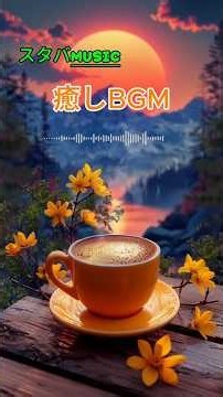 『スタバMUSIC』スタバ休日のcafe 落ち着くBGMリラックス効果 # STARBUKS #chill #relaxing #music #sleep #BGM #cafe #秋