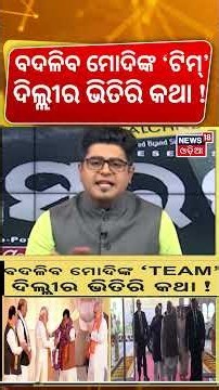 ବଦଳିବ ମୋଦିଙ୍କ ମନ୍ତ୍ରିମଣ୍ଡଳ ! Modi Cabinet Expansion? PM Modi । Breaking News । Asala Katha