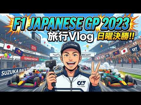 [JPN] 🇯🇵 F1 Japan GP 2023 Race Day: Red Bull's 6th Title at Suzuka (Sep 24, 2023) Ep.171