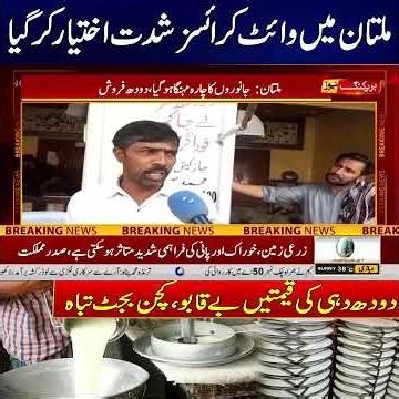 Multan Faces Rising Inflation Crisis: Milk & Yogurt Prices Soar | News Update | Rohi