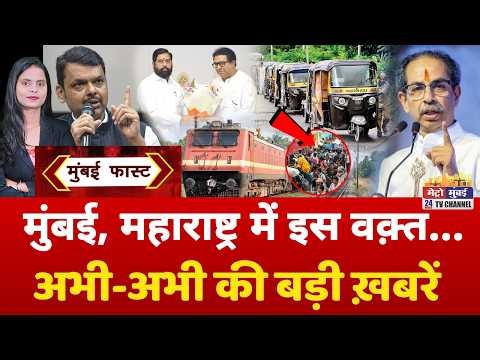 Mumbai Fast: मुंबई की 25 बड़ी खबरें | Top 25 News | Mumbai Today News | 24 April 2026 | Mumbai