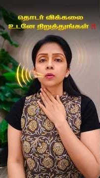 அடிக்கடி விக்கல் வருதா❓ உடனே நிறுத்த❗| Suganthi Jaya | International Yoga Trainer