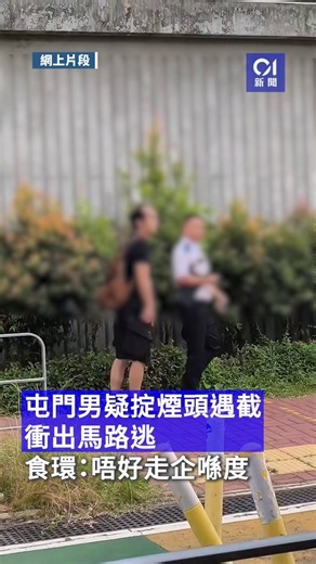 屯門男疑掟煙頭遇截衝出馬路逃 食環喝止：唔好走企喺度！ #香港01 #hk01 #01新聞