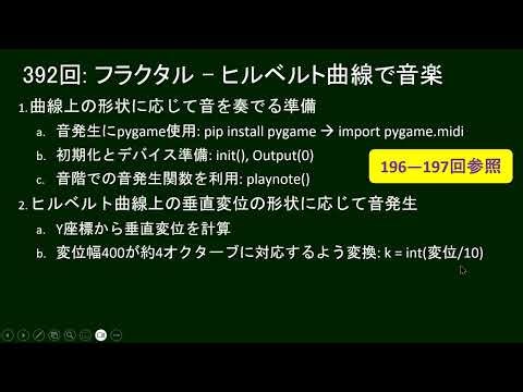 だれでもPython 392回: フラクタル – ヒルベルト曲線で音楽を奏でる
