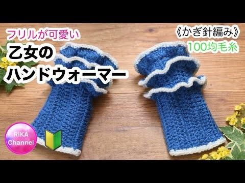かぎ針🔰【フリルが可愛い乙女のハンドウォーマー】編み物 crochet hand warmers 