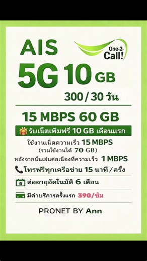 📶 โปรเน็ต AIS สุดคุ้ม 💰 300 บาท / เดือน (รวม VAT) 📅 ใช้งานได้นาน 6 เดือน 🎁 เดือนแรกรับเน็ตเพิ่มฟรี 10GB ━━━━━━━━━━━━━ 📱 อินเทอร์เน็ต 🔹 เน็ต 5G 10GB 🔹 เน็ต 60GB ความเร็ว 10 Mbps 🔹 ใช้ครบแล้ว เล่นต่อเนื่องที่ 1 Mbps ━━━━━━━━━━━━━ 📞 โทรฟรีทุกเครือข่าย ▪️ ครั้งละ 15 นาที ▪️ โทรเกินคิด 0.99 บาท / นาที 📡 AIS WiFi ใช้งานได้ไม่จำกัด ━━━━━━━━━━━━━ 📩 สมัคร / สอบถาม Line Official : @476alrpq PRONET BY RUNG #โปรเน็ตAIS #โปรเน็ตสุดคุ้ม #เน็ตไม่อั้น #โปรเน็ตเติมเงิน #โปรAIS