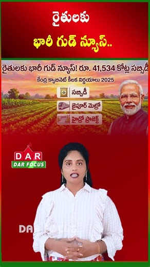 ₹41,534 Crore Fertilizer Subsidy Announced for Farmers | Latest updates | DAR FOCUS