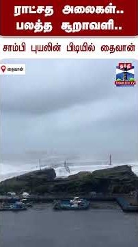 taiwan | cyclonicstorm | typhoon