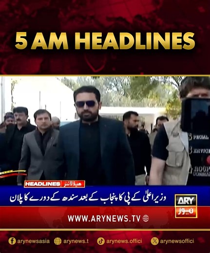 صبح 5 بجے کی ہیڈلائنز! #ARYNews #Headlines #LatestHeadlines | ARY News
