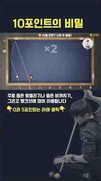#10포인트의비밀 #당구 #뽠주TV #shorts #3쿠션 #pba