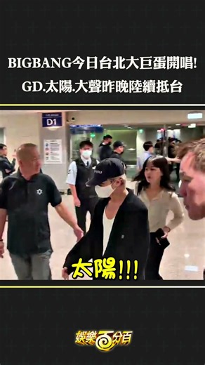 BIGBANG今日台北大巨蛋開唱🤩 GD、太陽、大聲昨晚陸續抵台 #bigbang #GD #太陽 #大聲