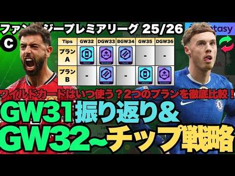 【FPL GW32】チップ戦略プランを徹底比較！ワイルドカードはいつ使う？GW31振り返り&GW32チップ戦略！