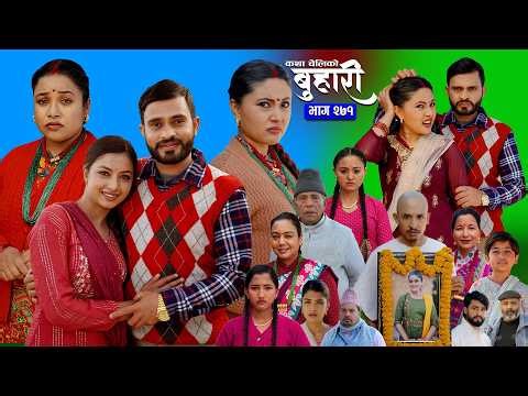 बुहारी भाग - २७१ | BUHARI Episode -271 | कथा चेलीकाे | Nepali Sentimental Serial | 16th March 2026