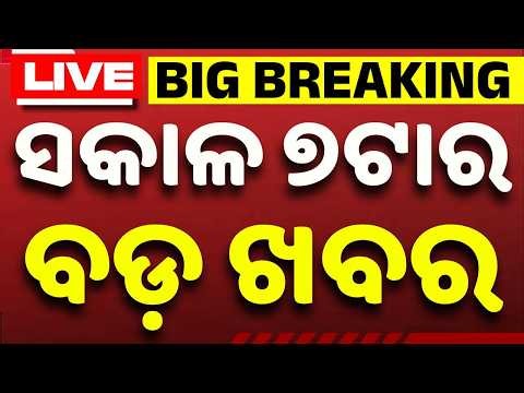 🔴LIVE | ସକାଳ ୭ଟାର ବଡ଼ ଖବର | 7AM LIVE | Top News Today | Breaking News | Odisha News | Argus News