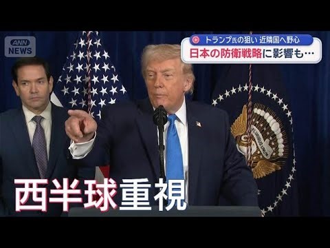 “トランプ作戦”近隣国へ野心 日本の防衛戦略に影響も…【スーパーJチャンネル】(2026年1月7日)
