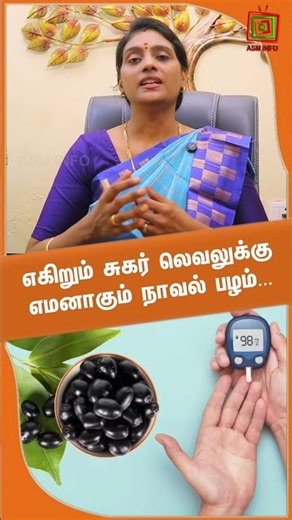 எகிறும் சுகர் லெவலுக்கு எமனாகும் நாவல் பழம் | Dr.Nithya | ASM INFO
