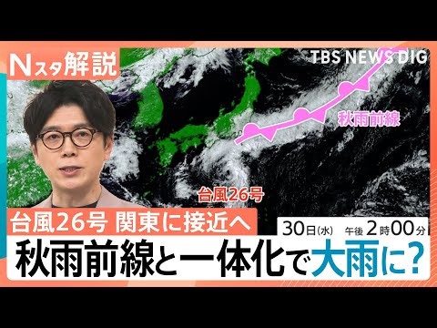 「台風26号」秋雨前線と一体化し警戒拡大 千葉など再び大雨のおそれ、来週は新たな熱帯低気圧の影響も【Nスタ解説】｜TBS NEWS DIG