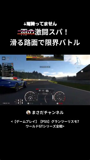 【GT7限界走行 #8】滑る路面で限界バトル！雨はどこ行った🤣 #Shorts