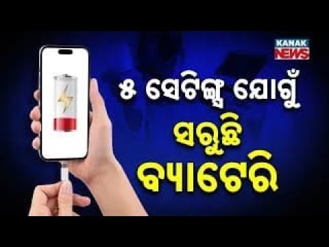 ଫୋନ୍‌ ବ୍ୟାଟେରିର ଶତ୍ରୁ ଏହି ୫ ସେଟିଙ୍ଗ୍ସ | 5 Smartphone Settings That's Secretly Draining Your Battery