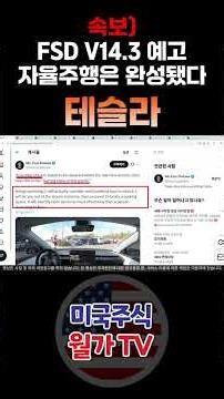 [테슬라분석] FSD V14.3 업데이트 예고, 일론 머스크 "마지막 조각 완성됐다"