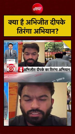 CJP Protest | क्या है अभिजीत दीपके तिरंगा अभियान? | Abhijeet Dipke #ndtvindia #jantarmantar #cjp