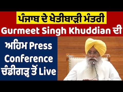 ਪੰਜਾਬ ਦੇ ਖੇਤੀਬਾੜੀ ਮੰਤਰੀ Gurmeet Singh Khuddian ਦੀ ਅਹਿਮ Press Conference,ਚੰਡੀਗੜ੍ਹ ਤੋਂ Live