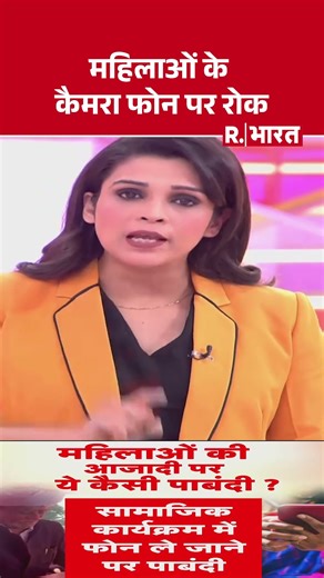 महिलाओं के कैमरा फोन पर रोक | Jalore Smartphone Ban | R.Bharat #shorts