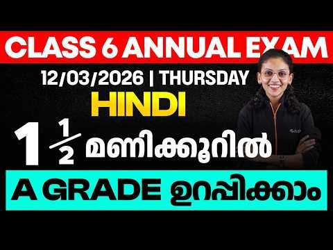 CLASS 6 Annual EXAM 12/03/2026 Thursday| HINDI 1.5 മണിക്കൂറിൽ A GRADE ഉറപ്പിക്കാം