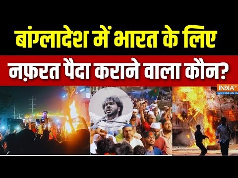 Bangladesh Protest: बांग्लादेश में भारत के लिए नफ़रत पैदा कराने वाला कौन? Bangladesh Violence