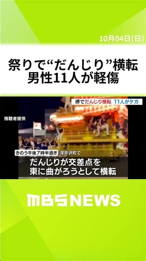 堺市の祭りで『だんじり』横転し11人軽傷…交差点を曲がり切れず振り落とされる「普段と変わらず引いていた」 #short