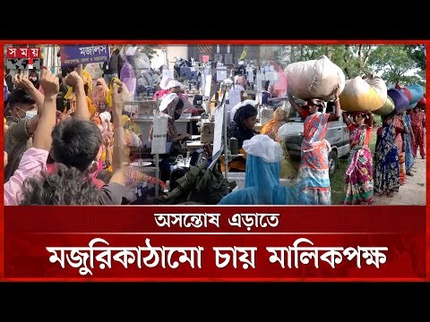 শ্রমিকের স্বস্তি ফেরাতে ১৩ খাতে মজুরি বাড়ছে | labours Wages | Wage Structure | Somoy TV