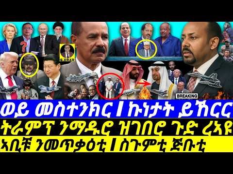 Jan-04 ኩነታት ይኸርር I ስጉምቲ ጅቡቲ I ትራምፕ ንማዱሮ መስተንክር I PIA vs Abiy in Sudan I TRUMP MADURO I KSA vs UAE
