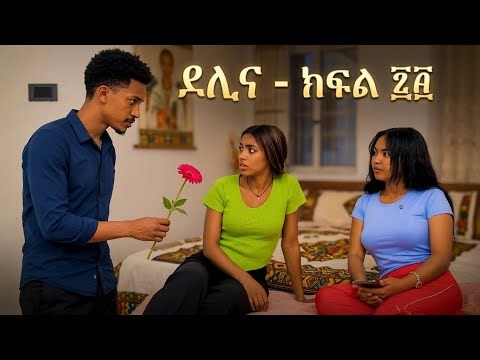 ደሊና (ክፍል 61)​#Delina​#DelinaDrama​#የአማርኛድራማ