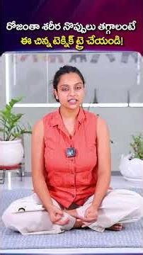 Try This Simple Technique to Relieve Body Pain All Day Long! | Sahithi Yoga #BodyPain #HealthTips