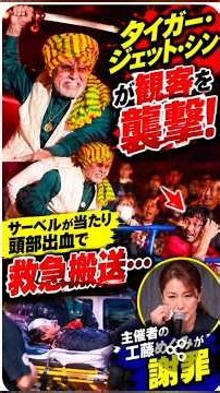 タイガー・ジェット・シンが観客を襲撃！サーベルが当たり頭部出血で救急搬送…主催者の工藤めぐみが謝罪