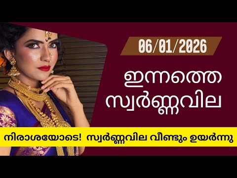 സ്വർണ്ണവില ഉയർന്നു | Gold rate today | 06-01-2026 | 916 #gold #goldjewellery #goldpricetoday