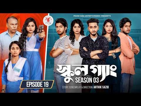 SCHOOL GANG | স্কুল গ্যাং | Episode 19 | Prank King | Season 03 | Bangla Natok | New Web Series 2026