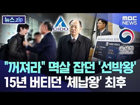 "꺼져라" 멱살 잡던 '선박왕'..15년 버티던 '체납왕' 최후 [뉴스.zip/MBC뉴스]