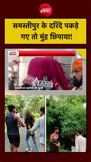 Samastipur Accused: गिरफ्तारी के बाद मुंह छिपाते दिखे आरोपी | Syed Suhail