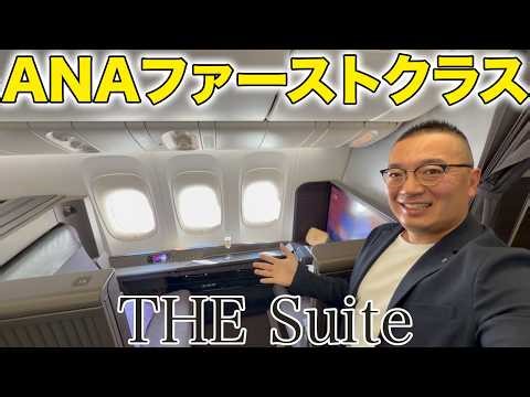 ANAファーストクラス「THE Suite」で🇺🇸NYまで12時間長距離フライトの世界一周出張開始旅【B777-300ER】