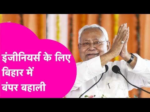 Bihar Government Job: Engineers के लिए निकली बंपर बहाली, January तक है मौका | Bihar Tak
