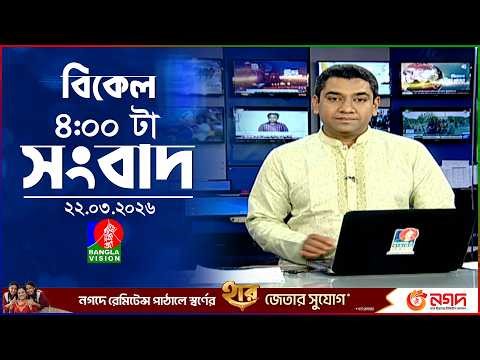 বিকেল ৪ টার বাংলাভিশন সংবাদ | ২২ মার্চ ২০২৬ | BanglaVision 4 PM News Bulletin | 22 March 2026