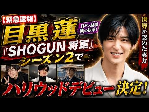 【衝撃】目黒蓮、『SHOGUN 将軍』シーズン2でハリウッドデビュー！新キャラ「和忠」の正体＆豪華追加キャストを徹底解説 #目黒蓮#SHOGUN将軍シーズン2#ハリウッド進出